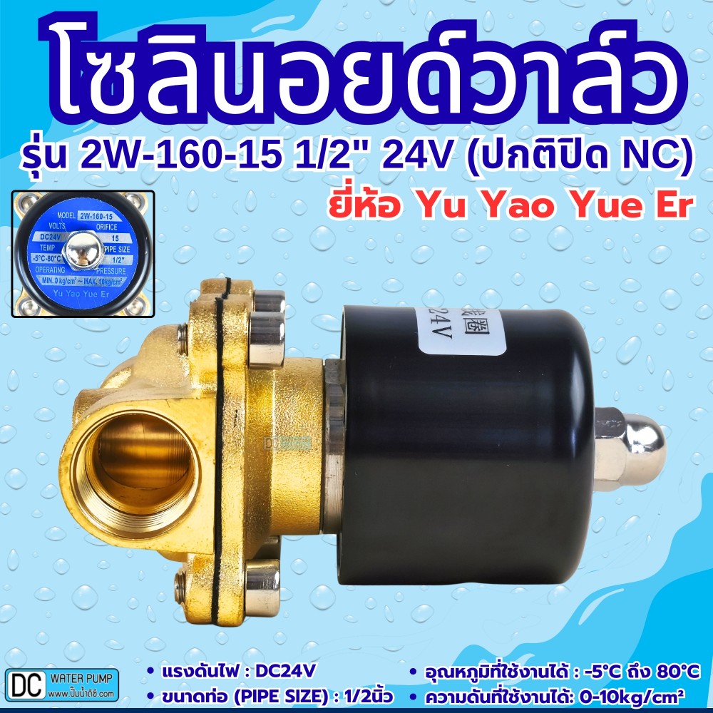 โซลินอยด์วาล์ว 24V (4หุน) รุ่น 2w-160-15 (1/2") ยี่ห้อ Yu Yao Yue Er